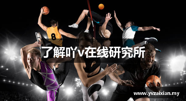 了解吖v在线研究所
